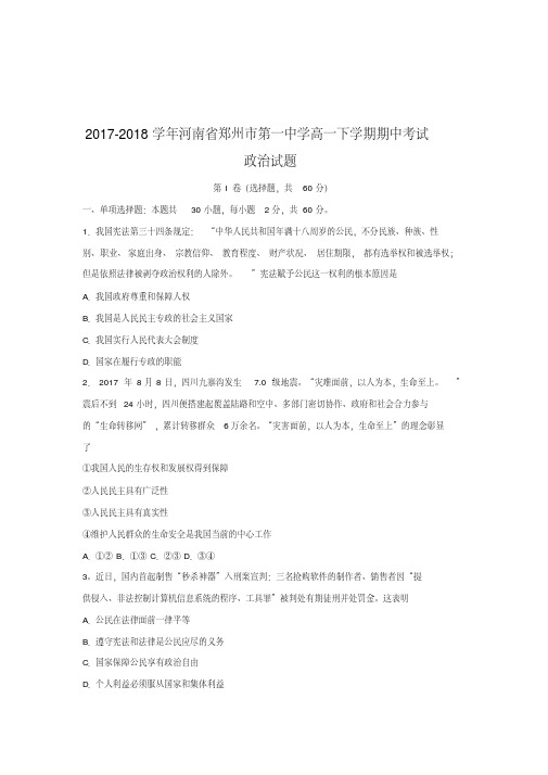 2017-2018学年河南省郑州市第一中学高一下学期期中考试政治试题Word版含答案