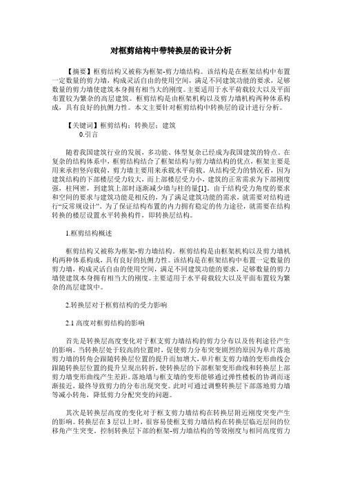 对框剪结构中带转换层的设计分析