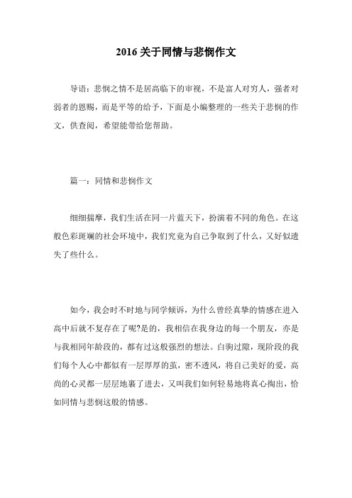 2016关于同情与悲悯作文.doc