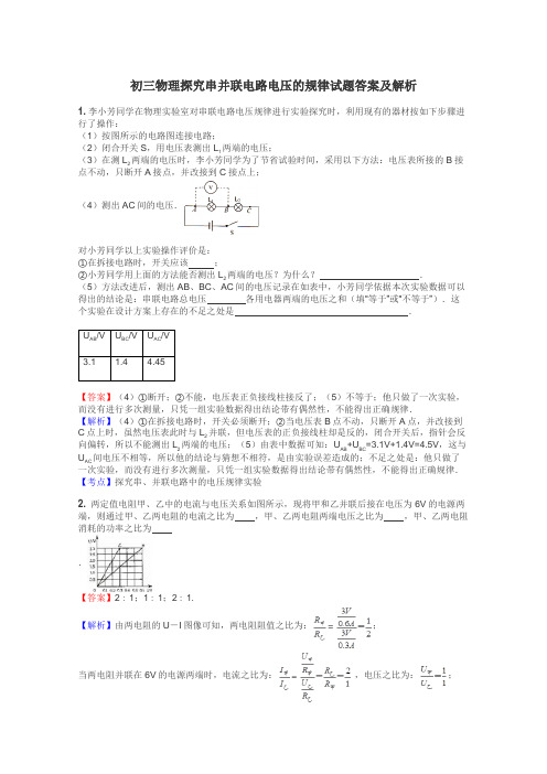 初三物理探究串并联电路电压的规律试题答案及解析
