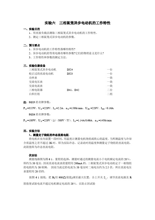 实验六  三相鼠笼异步电动机的工作特性