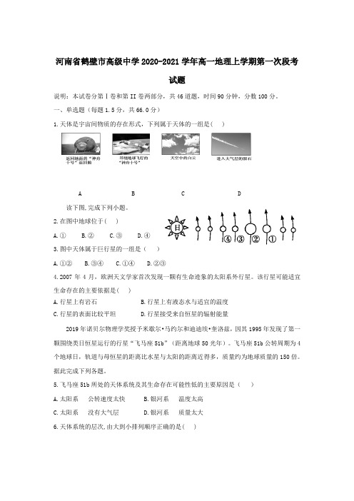 2020-2021学年河南省鹤壁市高级中学高一上学期第一次段考地理试卷