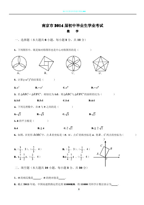 2014年南京市中考数学试卷及答案