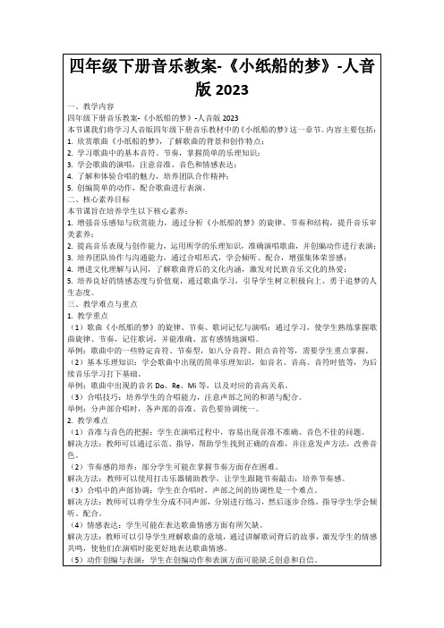 四年级下册音乐教案-《小纸船的梦》-人音版2023