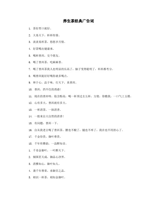 养生茶经典广告词
