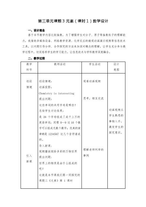 化学第三单元课题 3 元素(课时 1)教学设计.docx