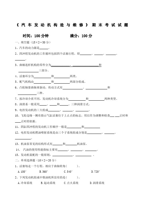 汽车发动机构造与维修》期末考试试题及答案