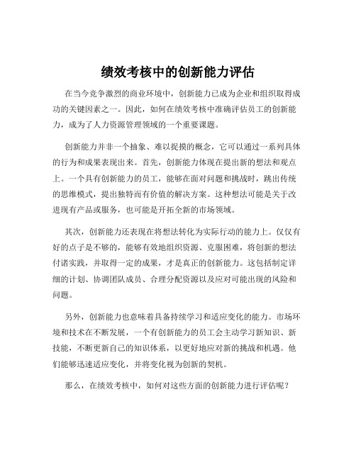 绩效考核中的创新能力评估