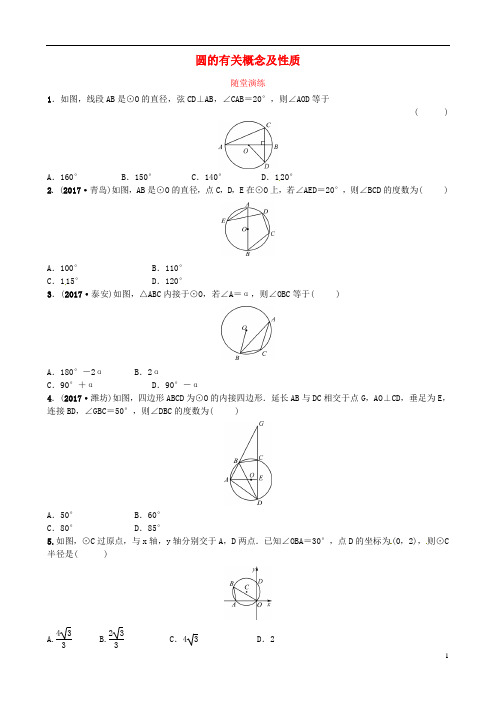 中考数学复习第六章圆第一节圆的有关概念及性质随堂演