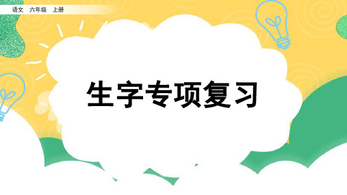 【新课标】统编版小学语文六年级上册专项生字复习课件