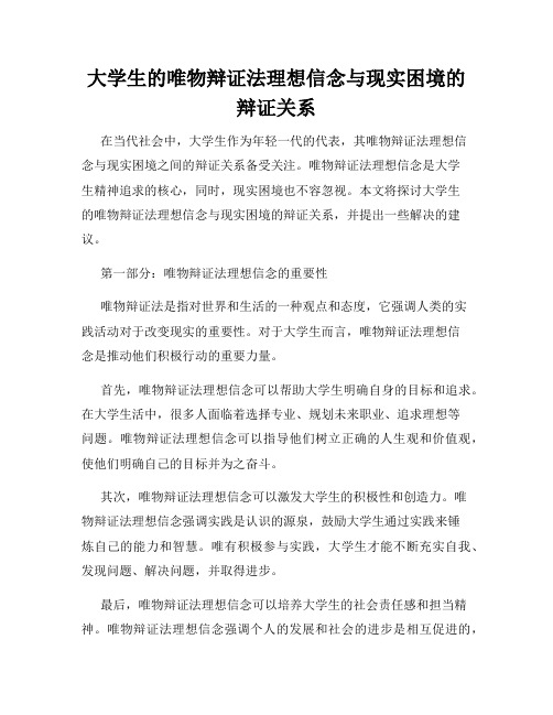 大学生的唯物辩证法理想信念与现实困境的辩证关系