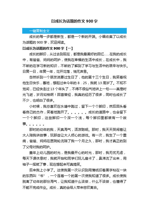 以成长为话题的作文900字