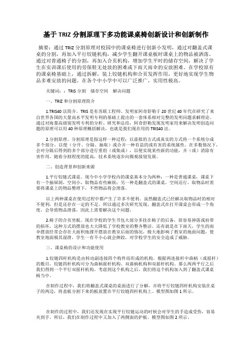 基于TRIZ分割原理下多功能课桌椅创新设计和创新制作