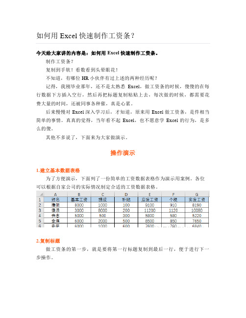 如何用Excel快速制作工资条？