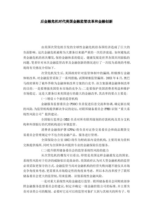 后金融危机时代美国金融监管改革和金融创新