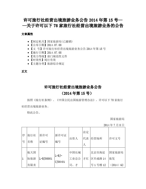 许可旅行社经营出境旅游业务公告2014年第15号——关于许可以下78家旅行社经营出境旅游业务的公告