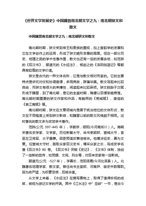 《世界文学发展史》中国魏晋南北朝文学之九：南北朝骈文和散文