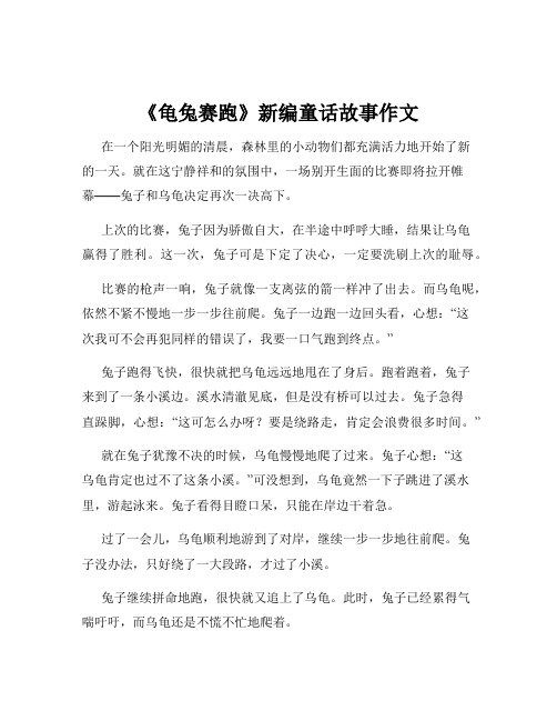 《龟兔赛跑》新编童话故事作文