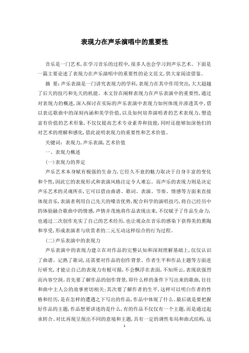 表现力在声乐演唱中的重要性