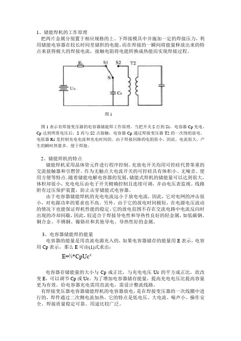 1、储能焊机的工作原理把两片金属分别置于相应规格的上、下焊接模具