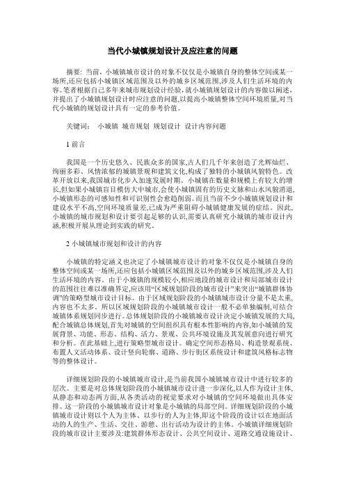 当代小城镇规划设计及应注意的问题