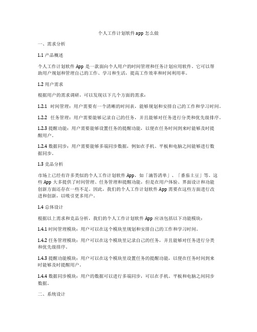 个人工作计划软件app怎么做