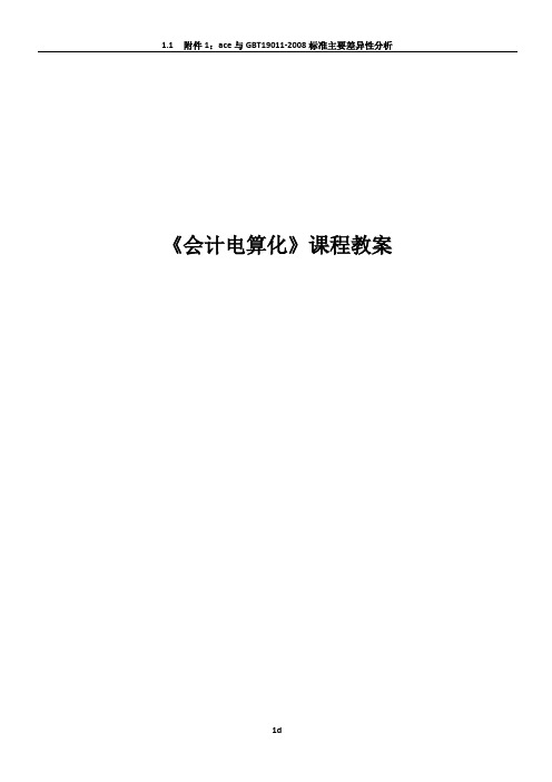 《会计电算化实务》课程教案   用友