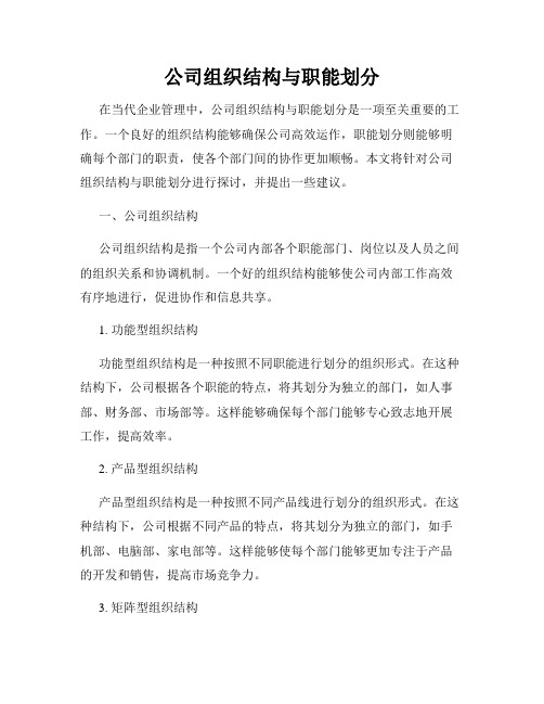 公司组织结构与职能划分