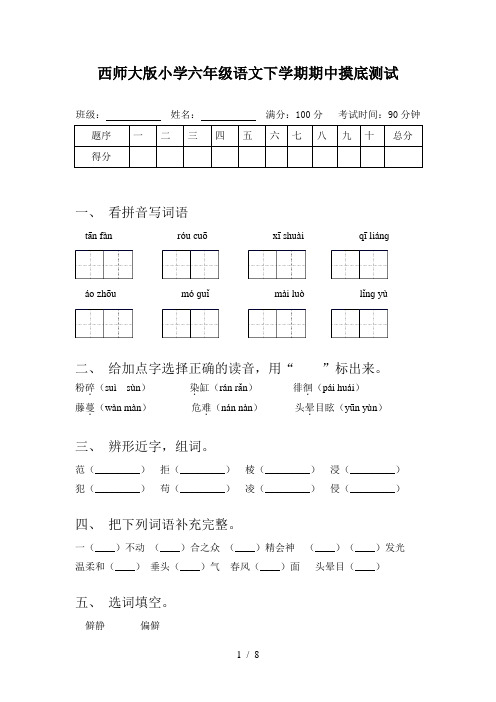 西师大版小学六年级语文下学期期中摸底测试