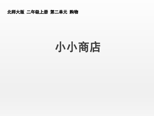 北师大版小学数学二年级上册《小小商店》名师课件