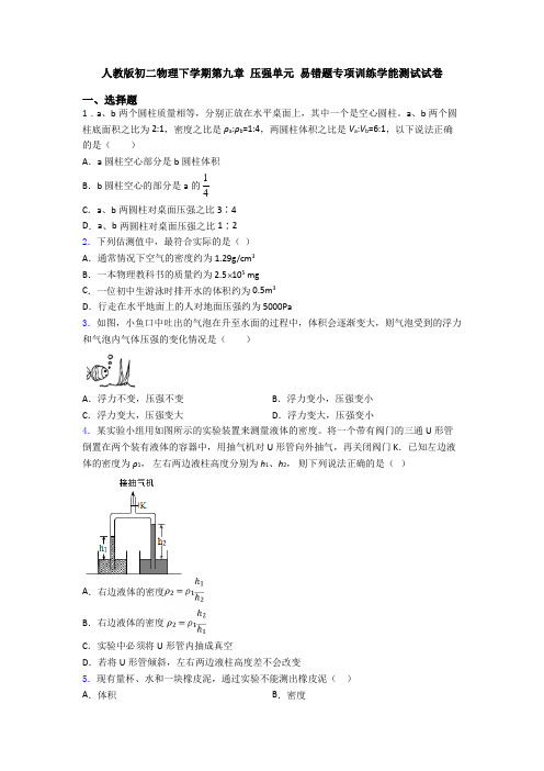 人教版初二物理下学期第九章 压强单元 易错题专项训练学能测试试卷