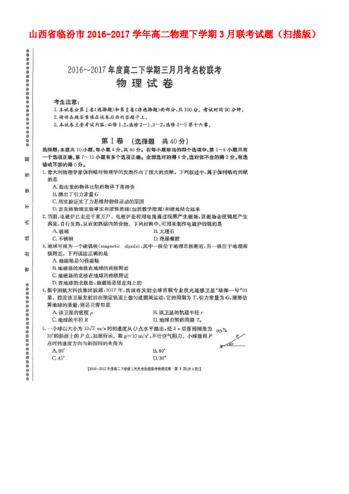 山西省临汾市高二物理下学期3月联考试题(扫描版)