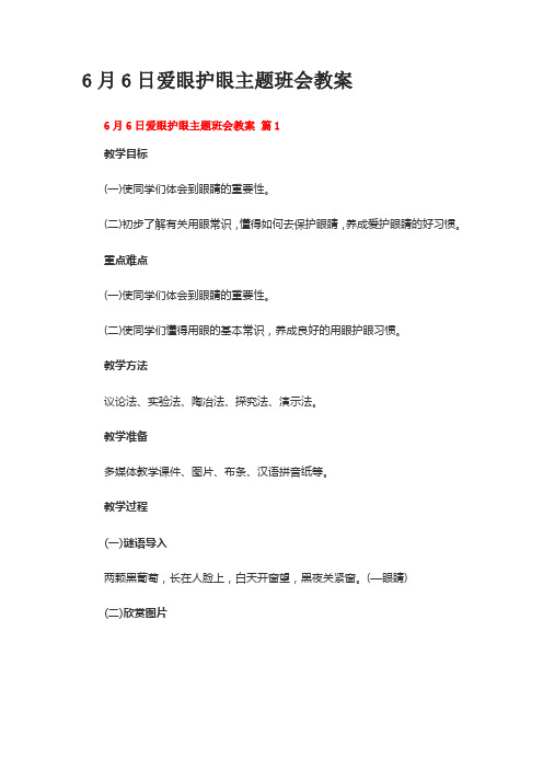 6月6日爱眼护眼主题班会教案(通用10篇)