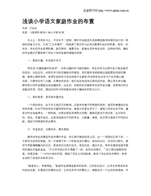 浅谈小学语文家庭作业的布置