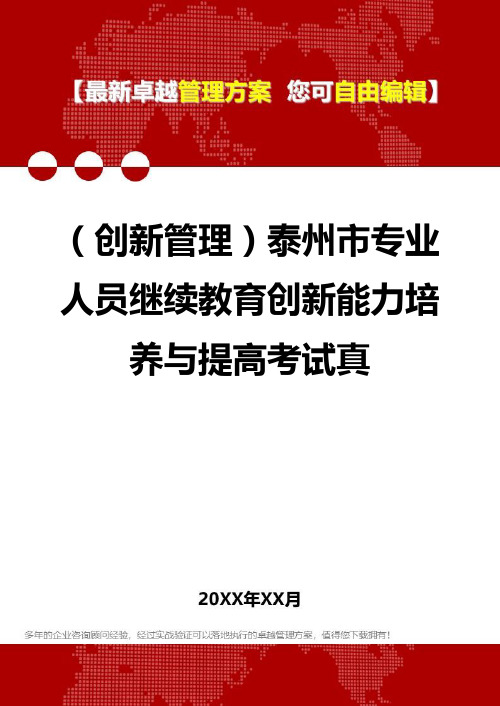(创新体系与管理]泰州市专业人员继续教育创新能力培养与提高考试真
