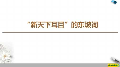 高中苏教版语文选修唐诗宋词选读“新天下耳目”的东坡词课件PPT