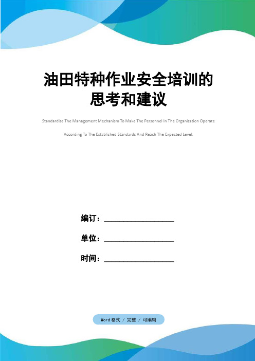 油田特种作业安全培训的思考和建议