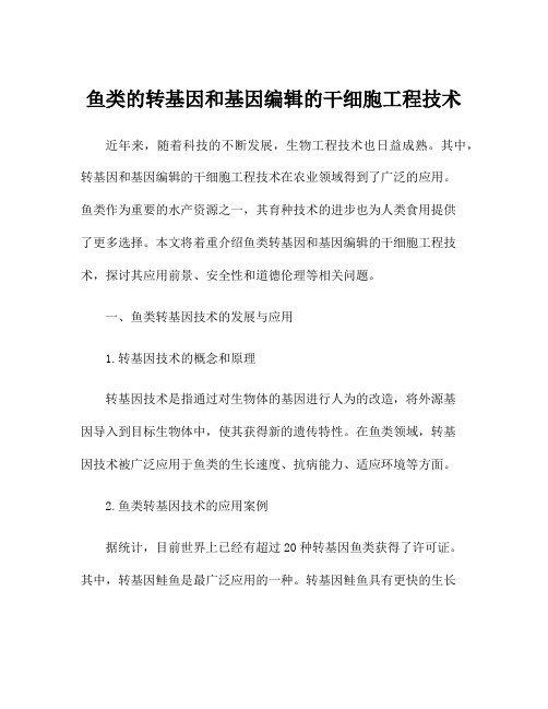 鱼类的转基因和基因编辑的干细胞工程技术