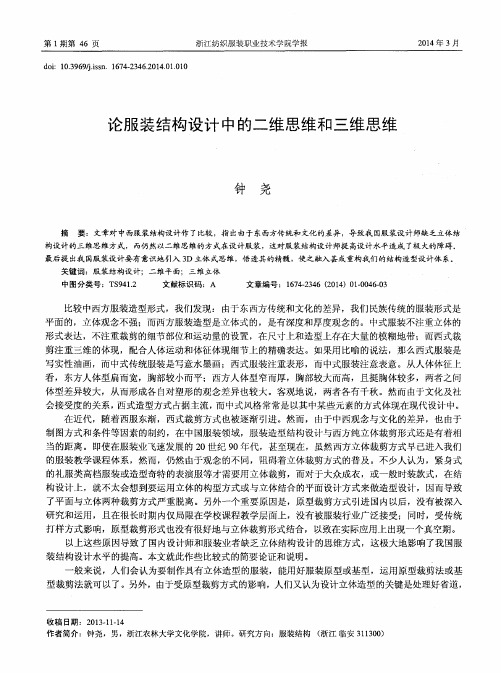 论服装结构设计中的二维思维和三维思维