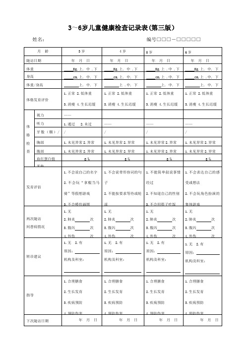 6岁儿童健康检查记录表第三版