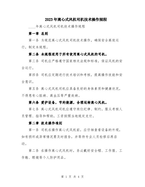 2023年离心式风机司机技术操作规程