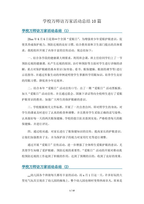 学校万师访万家活动总结10篇