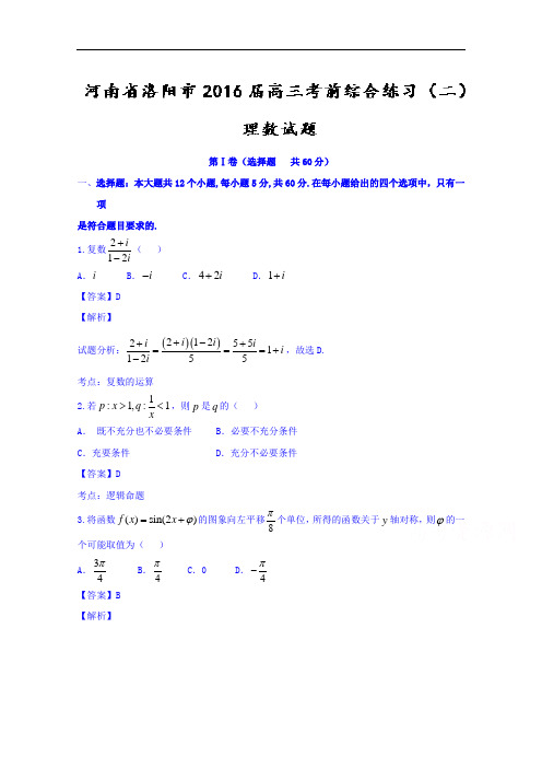 河南省洛阳市2018届高三考前综合练习二理数试题 含解析