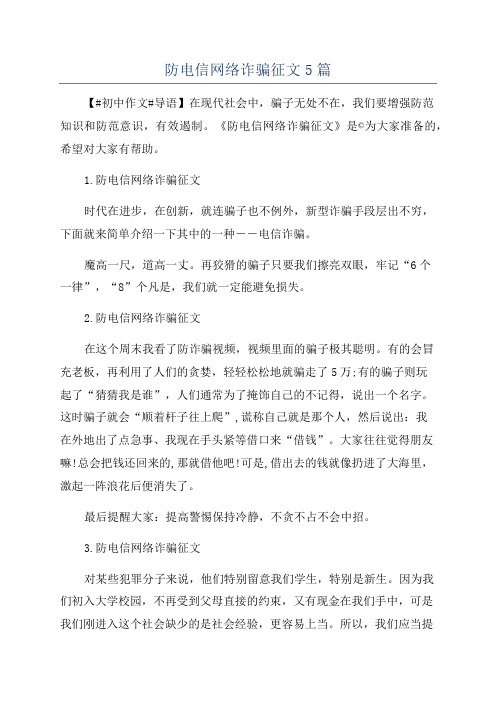 防电信网络诈骗征文5篇