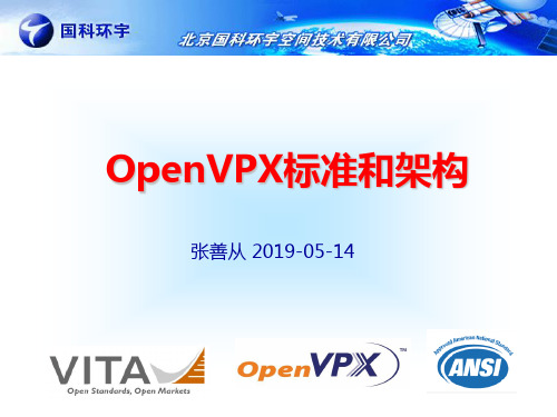 OpenVPX标准和架构 38页PPT