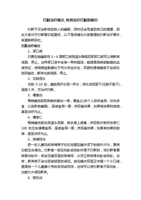 打鼾治疗偏方_有效治疗打鼾的偏方