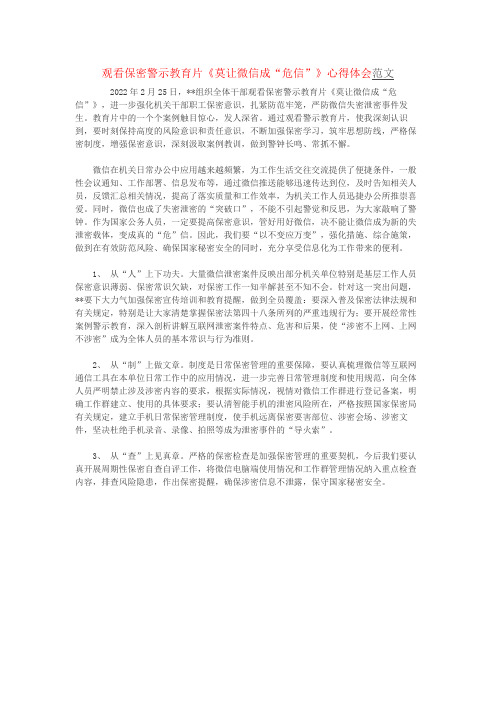 观看保密警示教育片《莫让微信成“危信”》心得体会范文