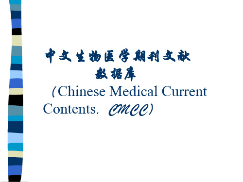 中文生物医学期刊文献数据库(chinesemedical