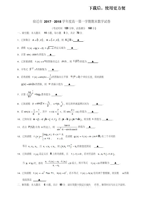 【优质文档】江苏省宿迁市2017-2018学年高一上学期期末考试数学试卷含答案