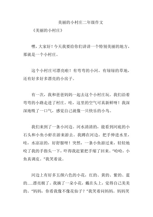 美丽的小村庄二年级作文